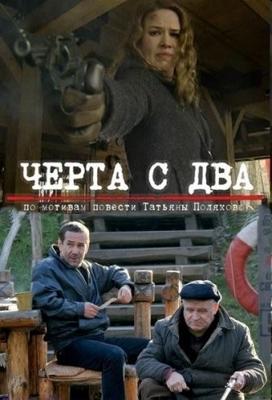 Черта с два /  (2009) смотреть онлайн бесплатно в отличном качестве