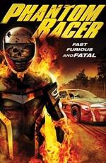 Смертельные гонки / Phantom Racer (2009) смотреть онлайн бесплатно в отличном качестве