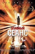 Опасный сеанс / Seance (2007) смотреть онлайн бесплатно в отличном качестве