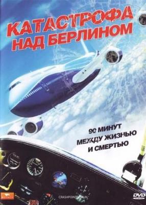 Катастрофа над Берлином (Crashpoint - 90 Minuten bis zum Absturz) 2009 года смотреть онлайн бесплатно в отличном качестве. Постер