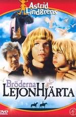 Братья Львиное сердце / Bröderna Lejonhjärta (1977) смотреть онлайн бесплатно в отличном качестве