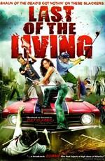 Последний из живых / Last of the Living (2009) смотреть онлайн бесплатно в отличном качестве