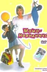 Мама-невидимка / Invisible Mom () смотреть онлайн бесплатно в отличном качестве