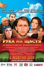 Рука на счастье /  (2008) смотреть онлайн бесплатно в отличном качестве