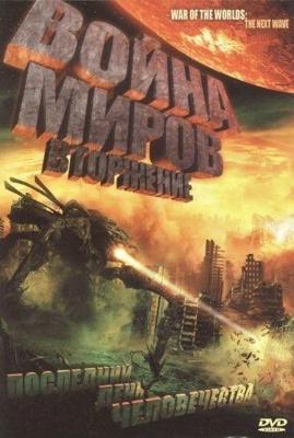 Война миров: Вторжение / War of the Worlds 2: The Next Wave (2008) смотреть онлайн бесплатно в отличном качестве