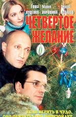 Четвертое желание /  (2003) смотреть онлайн бесплатно в отличном качестве