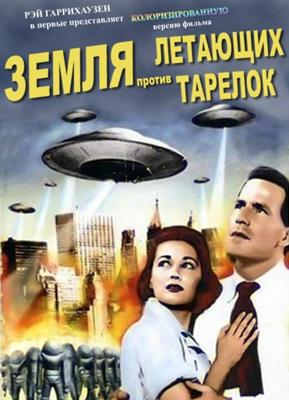 Земля против летающих тарелок / Earth vs. The Flying Saucers (1956) смотреть онлайн бесплатно в отличном качестве