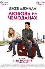 Джек и Джилл: Любовь на чемоданах / Jusqua toi (2009) смотреть онлайн бесплатно в отличном качестве