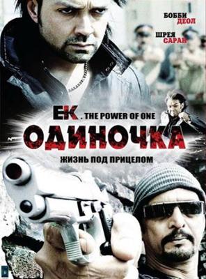 Одиночка / Ek. The Power of One (2009) смотреть онлайн бесплатно в отличном качестве