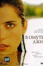 В омуте лжи (Still Waters) 2008 года смотреть онлайн бесплатно в отличном качестве. Постер