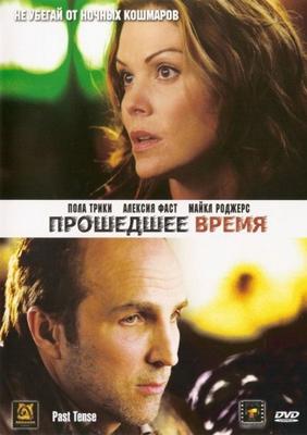 Прошедшее время (Past Tense) 2006 года смотреть онлайн бесплатно в отличном качестве. Постер