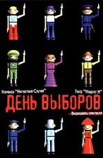 День выборов - спектакль театра Квартет И /  (2006) смотреть онлайн бесплатно в отличном качестве