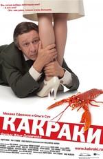 Какраки /  (2009) смотреть онлайн бесплатно в отличном качестве