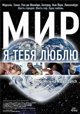 Мир, я тебя люблю (Universalove) 2009 года смотреть онлайн бесплатно в отличном качестве. Постер