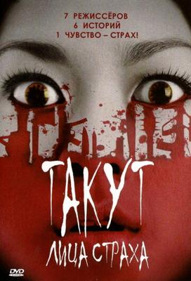 Такут: Лица страха / Takut: Faces of Fear (2008) смотреть онлайн бесплатно в отличном качестве