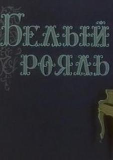 Белый рояль ()  года смотреть онлайн бесплатно в отличном качестве. Постер