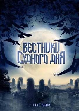 Вестники судного дня (Flu Bird Horror) 2008 года смотреть онлайн бесплатно в отличном качестве. Постер