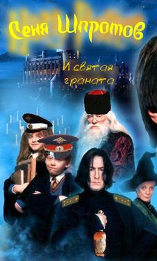 Сеня Шпротов и святая граната / Harry Potter & the Philosopher's Stone (2007) смотреть онлайн бесплатно в отличном качестве