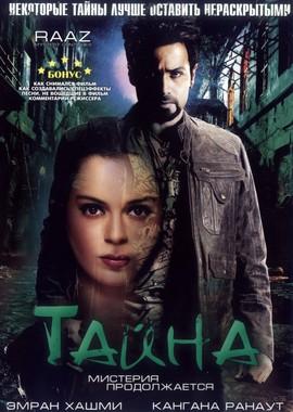 Тайна: Мистерия продолжается (Raaz: The Mystery Continues) 2009 года смотреть онлайн бесплатно в отличном качестве. Постер