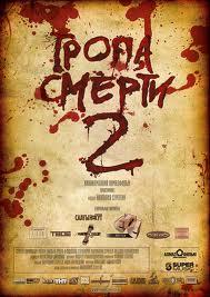 Тропа смерти 2: Искупление () 2009 года смотреть онлайн бесплатно в отличном качестве. Постер