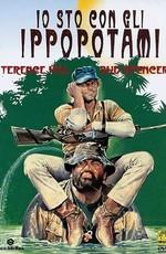 Я - за гиппопотамов! (Io sto con gli ippopotami) 1979 года смотреть онлайн бесплатно в отличном качестве. Постер