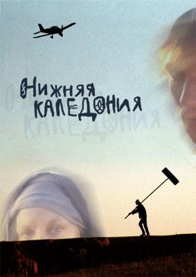 Нижняя Каледония /  (2008) смотреть онлайн бесплатно в отличном качестве