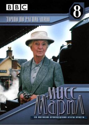 Мисс Марпл: Точно по расписанию (Miss Marple: 4.50 From Paddington)  года смотреть онлайн бесплатно в отличном качестве. Постер