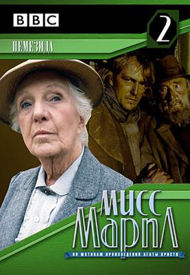 Мисс Марпл: Немезида / Miss Marple: Nemesis () смотреть онлайн бесплатно в отличном качестве