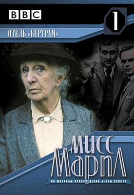 Мисс Марпл: Отель Бертрам / Miss Marple: At Bertram's Hotel () смотреть онлайн бесплатно в отличном качестве