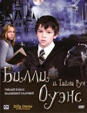 Билли Оуэнс и тайна рун (Billy Owens and the Secret of the Runes) 2009 года смотреть онлайн бесплатно в отличном качестве. Постер