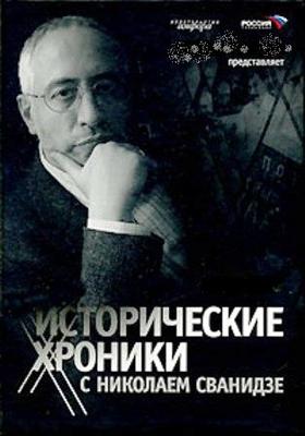 "Исторические хроники" с Николаем Сванидзе. /  (2005) смотреть онлайн бесплатно в отличном качестве