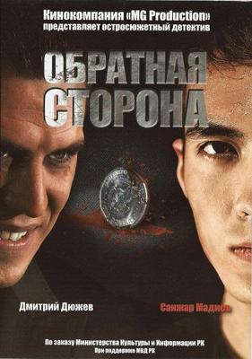 Обратная сторона /  (2009) смотреть онлайн бесплатно в отличном качестве