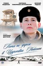 Петя по дороге в Царствие Небесное