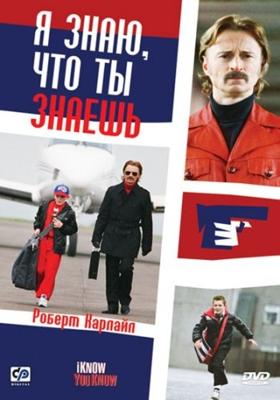 Я знаю, что ты знаешь / I Know You Know (2008) смотреть онлайн бесплатно в отличном качестве