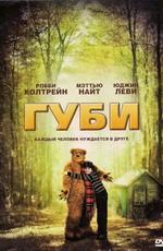 Губи / Gooby (2009) смотреть онлайн бесплатно в отличном качестве