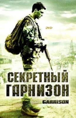 Секретный гарнизон (Garrison) 2008 года смотреть онлайн бесплатно в отличном качестве. Постер