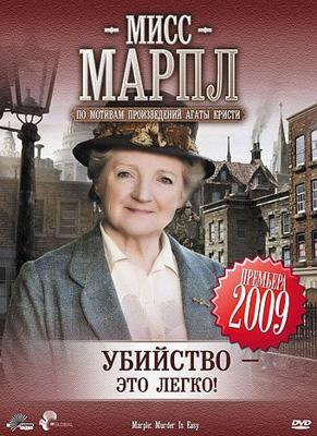 Мисс Марпл: Убийство - это легко! (ТВ) / Marple: Murder Is Easy () смотреть онлайн бесплатно в отличном качестве