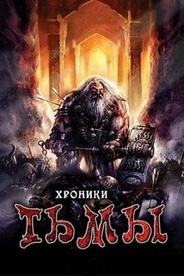 Хроники тьмы (Midnight Chronicles) 2009 года смотреть онлайн бесплатно в отличном качестве. Постер