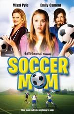 Футбольная Мама / Soccer Mom (2008) смотреть онлайн бесплатно в отличном качестве