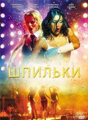 Шпильки /  (2009) смотреть онлайн бесплатно в отличном качестве