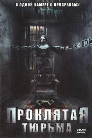 Проклятая тюрьма / Death Row (2006) смотреть онлайн бесплатно в отличном качестве