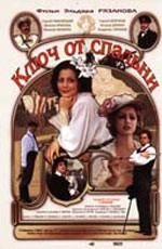 Ключ от спальни /  (2003) смотреть онлайн бесплатно в отличном качестве