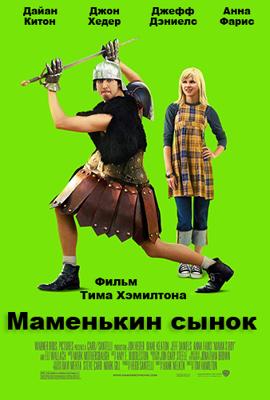 Маменькин сынок / Mama's Boy (2007) смотреть онлайн бесплатно в отличном качестве