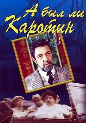 А был ли Каротин () 1989 года смотреть онлайн бесплатно в отличном качестве. Постер