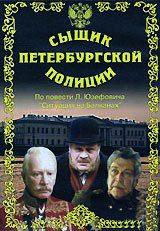 Сыщик Петербургской полиции /  (None) смотреть онлайн бесплатно в отличном качестве