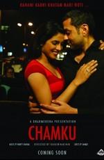 Чамку / Chamku (2008) смотреть онлайн бесплатно в отличном качестве