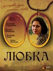 Любка /  (2009) смотреть онлайн бесплатно в отличном качестве