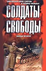 Солдаты свободы. Фильм первый /  (1977) смотреть онлайн бесплатно в отличном качестве