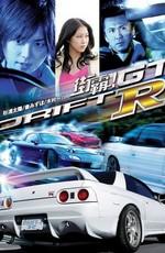 Провинциальный дрифт / Drift GTR (2008) смотреть онлайн бесплатно в отличном качестве