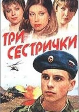 Три сестрички /  (2002) смотреть онлайн бесплатно в отличном качестве